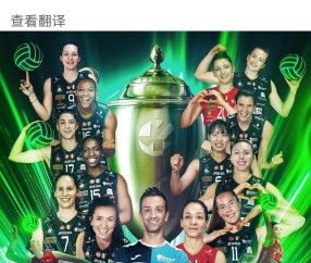 朱婷在欧冠赛场的精彩表现令人震撼，但却遭遇冷遇和歧视事件引发了众多关注